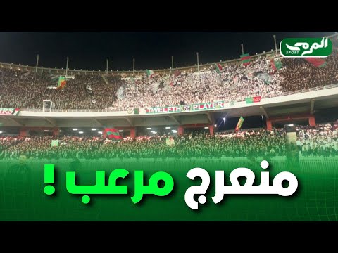 أداء فخم للمنعرج الجنوبي لأغنيتهم الشهيرة Rosso Verde في مباراة اليوم بين المولودية و بارادو