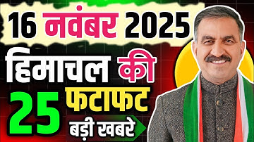 Himachal Pradesh News Today | HP News 16 November 2025 | HP News Today | Himachal School News