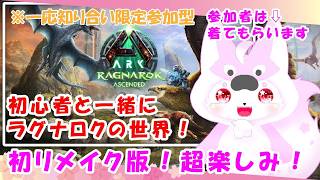 【ARK：ASA】のんびりラグナロクの世界へ！※参加条件ある参加型です