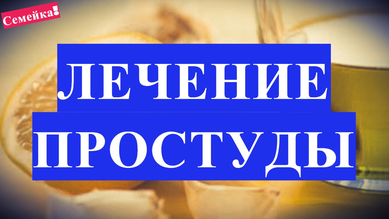 Лечение насморка и простуды народными средствами Лечение насморка и простуды народными средствами