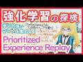 【強化学習】Prioritized Experience Replay - TD誤差は驚き!【深層強化】RL vol. 33 #225 #VRアカデミア #ReinforcementLearning