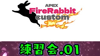 【APEX】第6回FireRabbitCustom 練習会.01【#Vtuber】