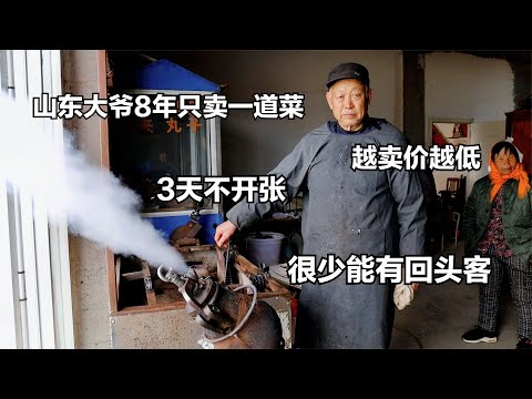 Shandong uncle has only sold one dish for 8 years, and will not open for 3 days