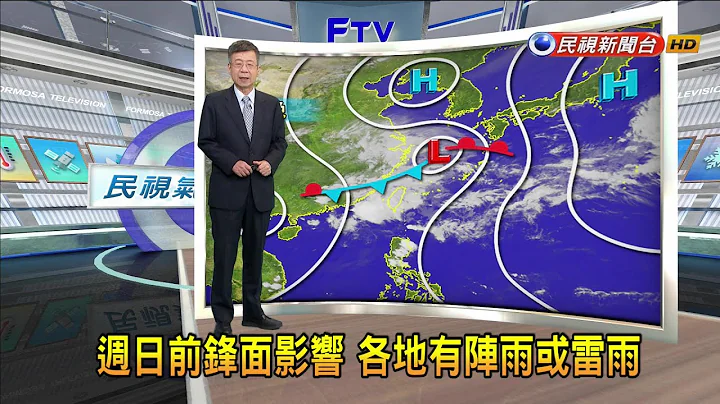 2024/04/25周日前锋面影响 各地有阵雨或雷雨－民视新闻 - 天天要闻