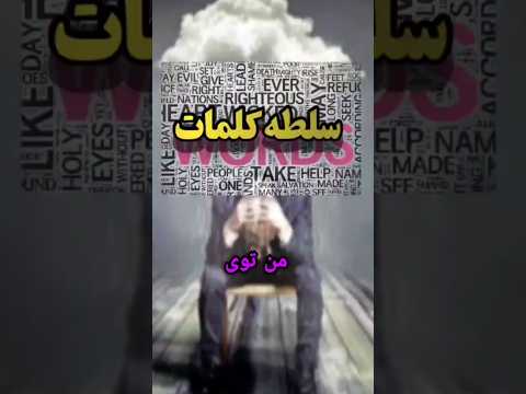 سلطه روانی کلمات بخشی از رمان بندباز اثر ساسان حبیب وند رمان کتاب خودشناسی کلام