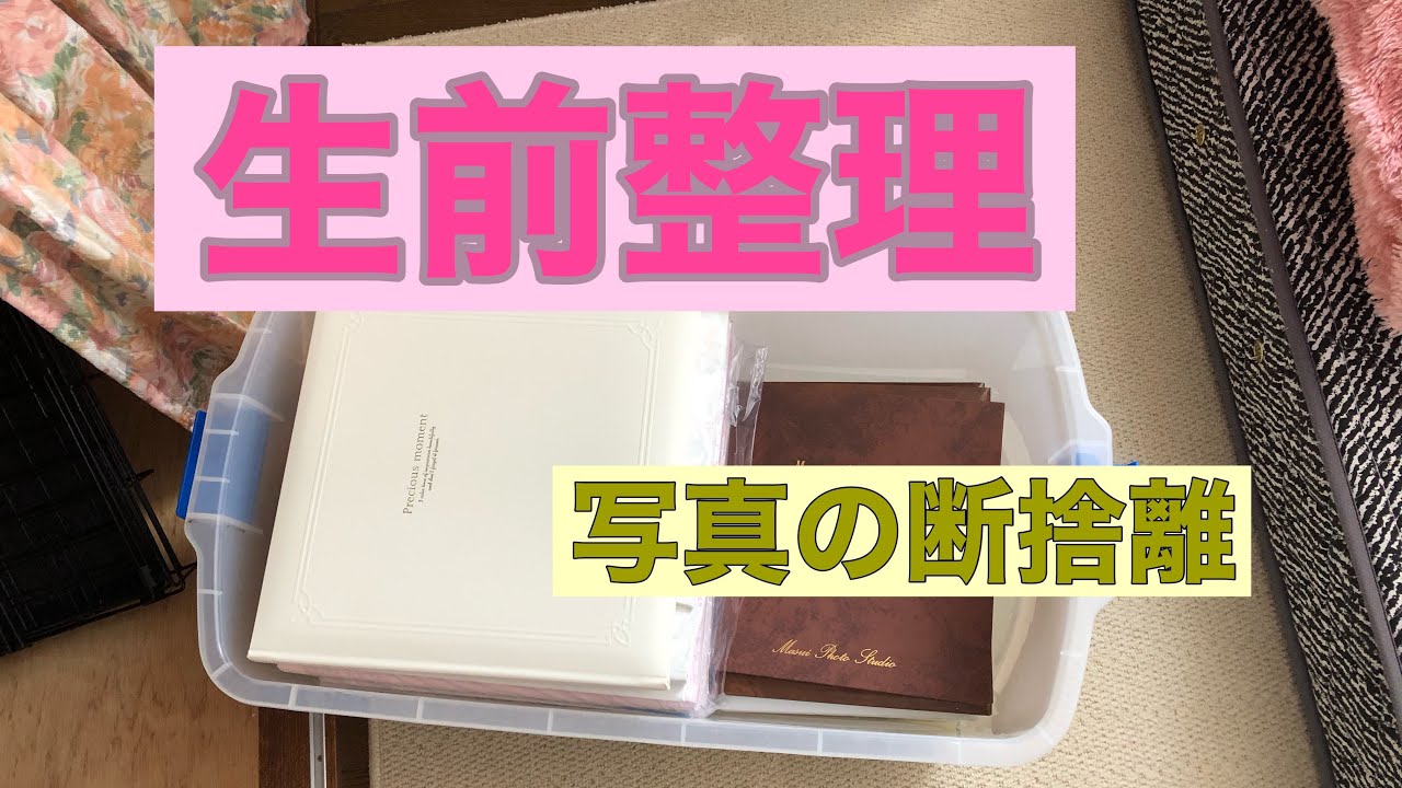 【断捨離】【生前整理】写真の整理 vol 1