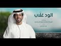 حمد العامري | الود غلاب | النسخة الأصلية HD