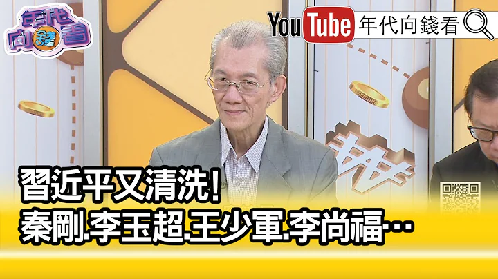 精彩片段》明居正:要盯住能盯住的一切...【年代向錢看】2023.07.25 - 天天要聞