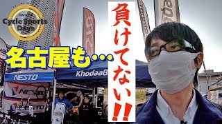 名古屋のサイクルショップは特価の激戦区！？果たしてお宝パーツはゲットなるか！？【NAGOYA Cycle Sports Days】