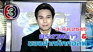 ตระเวนข่าว & ของฝากนักกอล์ฟ ช่อง 3 (วันอาทิตย์ที่ 3 มีนาคม 2545)