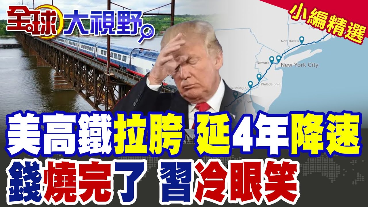 太拉胯!美國新一代高鐵列車更新了個寂寞 延四年還降速|【全球大視野】精華版