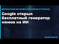 Google открыл бесплатный генератор мемов на ИИ