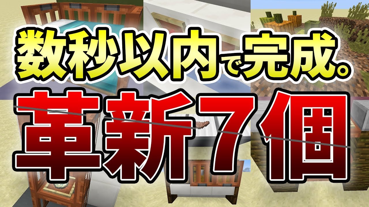 マイクラ全て マイクラ】全て数秒以内で完成。1.13革新的デザイン7選！ - YouTube