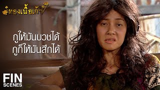 FIN | ท่าทางลูกคนนี้มันจะชอบเหล้า ไม่ขยับมาหลายวันแล้ว | ทองเนื้อเก้า EP.28 | Ch3Thailand