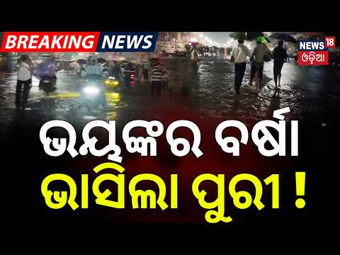 Live : ଭୟଙ୍କର ବର୍ଷା | ଭାସିଲା ପୁରୀ ! | Puri Rain News |Heavy Rain Alert in Puri |Puri Rath Yatra 2026