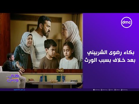 الحلقة الأكثر إثارة بكـاء وتأثر رضوى الشربيني اثناء مواجهة ألأخ والأخت بعد خـلاف بسبب الورث