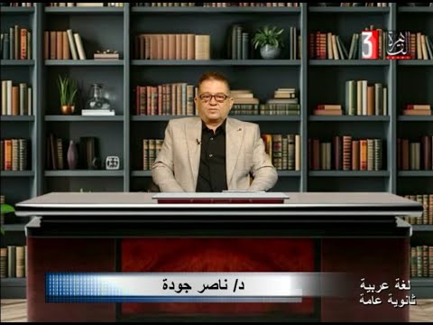 البرامج التعليمية لغة عربية ث ع تقديم د ناصر جودة 23 11 2025
