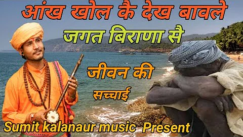 Aankh Khol K Dekh Bawle | Latest Haryanvi Bhajan 2022 | Sumit Kalanaur Music | Sumit Kalanaur Music