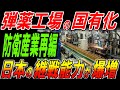 弾薬工場の国有化検討！防衛産業再編で日本の継戦能力が爆増！
