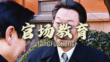 “官场入门课程之一”梁副省的这几句话含金量太高了