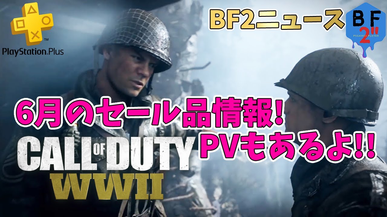 ゲームニュース 激安 Codww2が100円セール Youtube