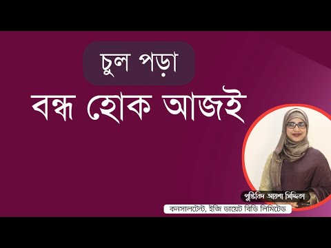 ভিডিও: আধা স্থায়ী রং কি আপনার চুলের ক্ষতি করে?