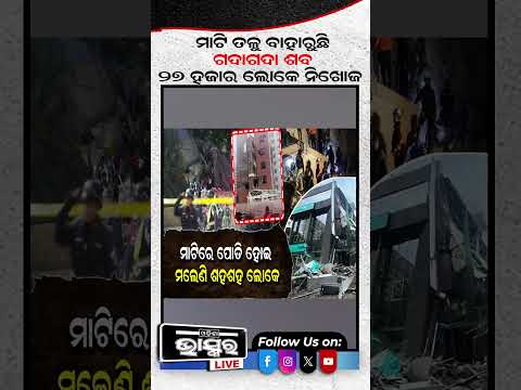 ଭୂକମ୍ପ ତାଣ୍ଡବ...ଏଯାଏଁ ୨୭ ହଜାର ଲୋକଙ୍କ ମିଳୁନି ପତ୍ତା...  #ytshorts #shortsvideo #odishabhaskar