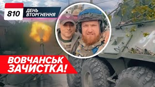 🔥🇺🇦 Вовчанськ: Зсу Зачищають Околиці! 🤯Рф Хоче «Референдум»?! 810 День