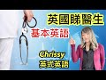 { 英國睇醫生基本英語 }Chrissy教你英式英語 1080P 中英文字幕