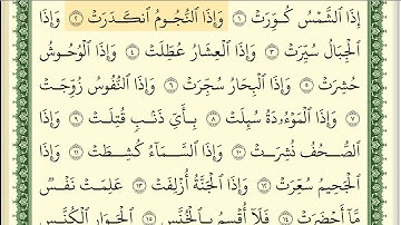 081 سورة التكوير _مكتوبة_ بصوت الشيخ أيمن رشدي سويد