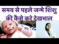 समय से पहले जन्मे व कमजोर शिशु की कैसे करे देखभाल | how to take care premature and low weight baby