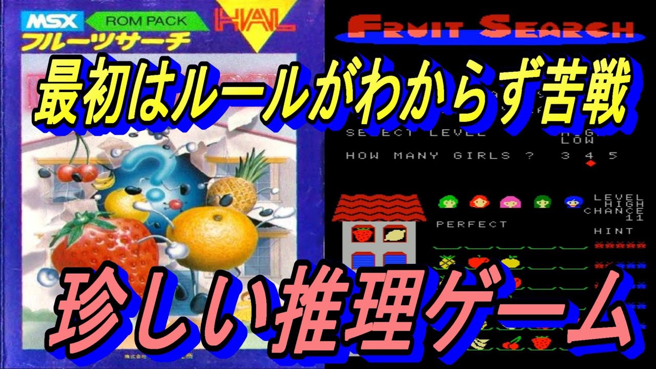 げーむそふと EP344【MSX】フルーツサーチ - YouTube
