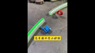 高手接水管小妙招 #实用小妙招