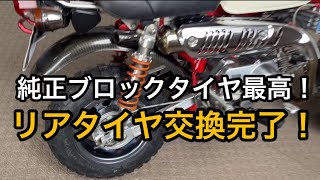 モンキー｜ブロックタイヤ最高！交換して大正解！ ⭐おすすめ - YouTube