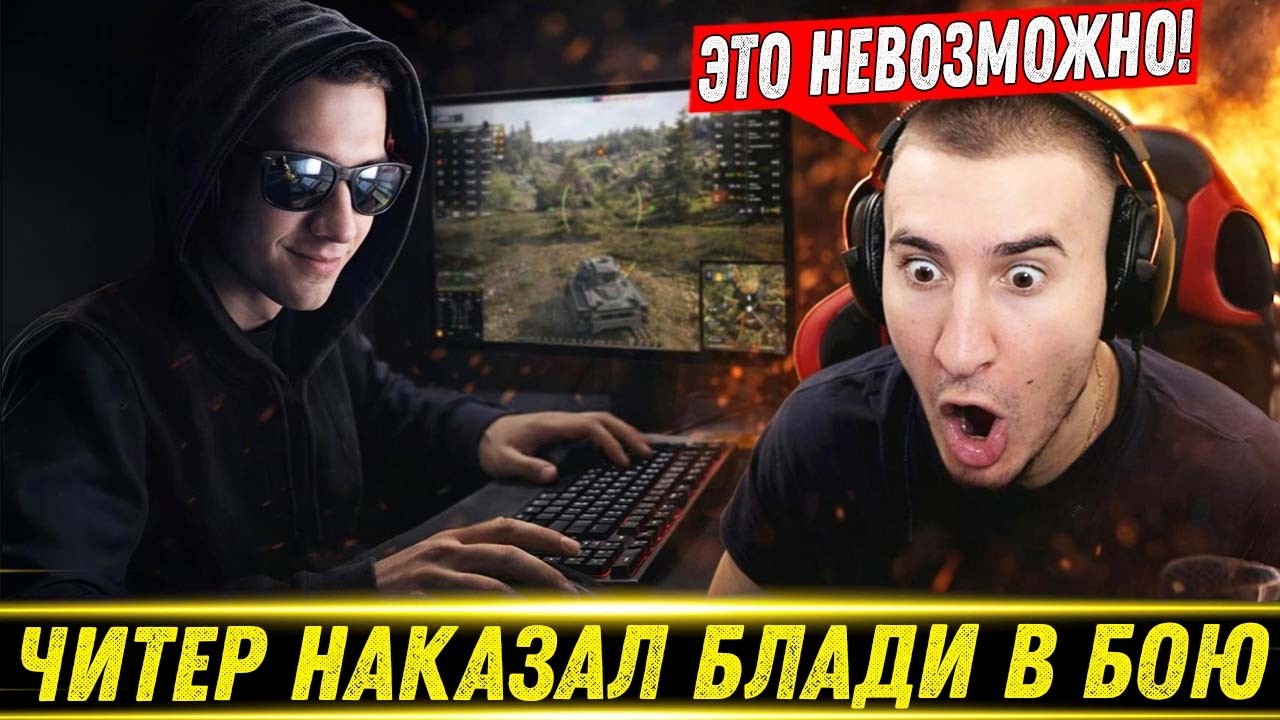 😲ЧИТЕР ПЕРЕИГРАЛ И УБИЛ БЛАДИ В БОЮ! / Это НЕ World Of Tanks - Это World Of Ares! | Лучшие Моменты