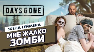 Самые страшные зомби | Days Gone | Обзор от Жены Геймера