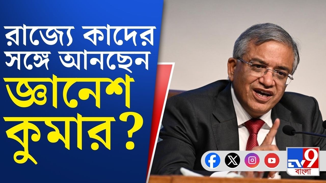 Election Commission, Gyanesh Kumar in West Bengal: রাজ্যে কাদের সঙ্গে বৈঠক করবে কমিশনের ফুল বেঞ্চ?