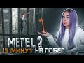 Я УБЕЖАЛА ОТ НЕГО ► Metel - Horror Escape ► ХОРРОР ТилькаПлей