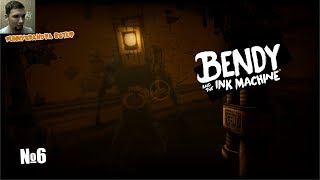 СЕРДЦА ДЛЯ АЛИСЫ ※ Bendy and the Ink Machine 6