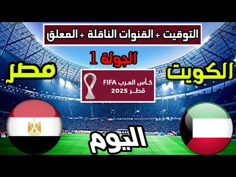 موعد وتوقيت مباراة مصر والكويت اليوم والقنوات الناقلة والمعلق كأس العرب الجولة 1