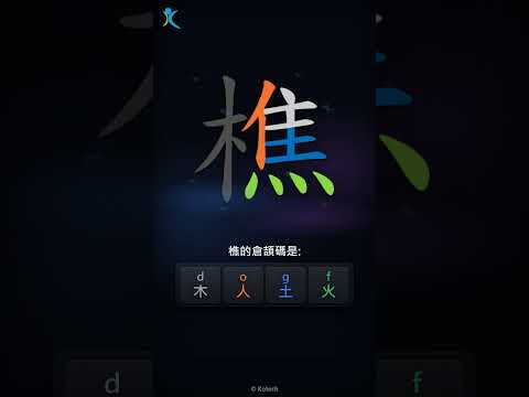 「樵」字點打？「樵」的倉頡碼教學｜五色倉頡/速成字典