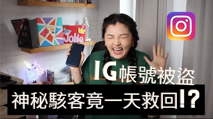 Instagram被盗 我是如何在一天内救回帐号? 神骇客透露竟然还有这些诈骗手法!? 社群用户必看! - 天天要闻
