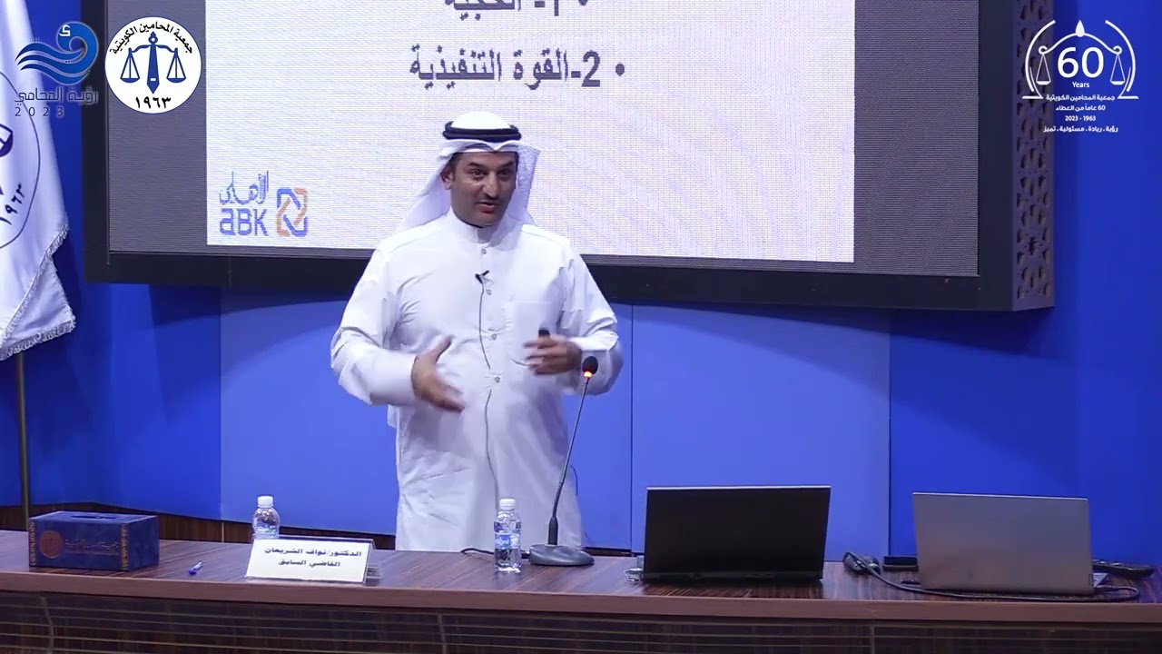 مقارنة بين القضاء والتحكيم بفض المنازعات القاضي السابق نواف الشريعان