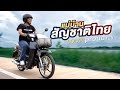 รีวิวมอเตอร์ไซค์สำหรับคุณแม่บ้าน จากค่ายน้องไหม่สัญชาติไทยแท้ๆ