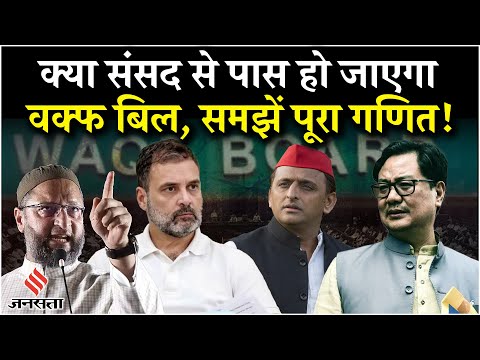 Waqf Bill 2025: विपक्ष क्यों कर रहा है वक्फ का विरोध, क्या संसद से पास करा पाएगी सरकार, समझें गणित