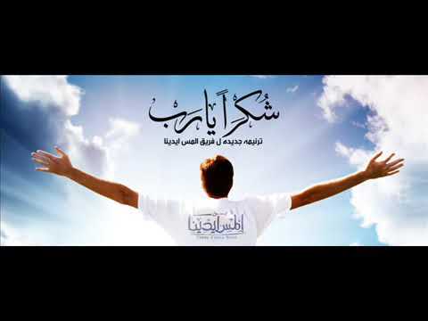 ترنيمة شكرا يارب المس ايدينا 