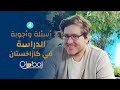 أسئلة وأجوبة حول الدراسة في كازاخستان 4 أسئلة وأجوبة حول الدراسة في كازاخستان 4