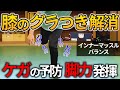 膝の安定力を高めるバランストレーニング/インナーマッスルの動作学習で怪我予防・脚力発揮
