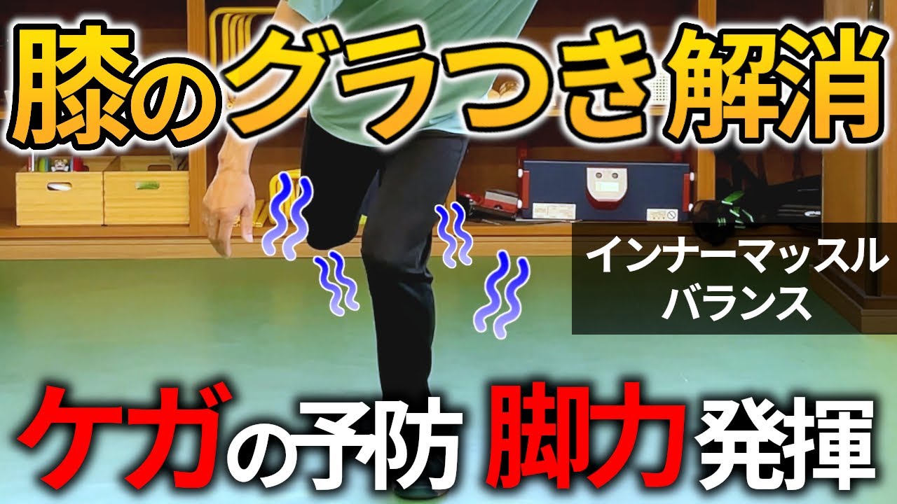 膝の安定力を高めるバランストレーニング/インナーマッスルの動作学習で怪我予防・脚力発揮