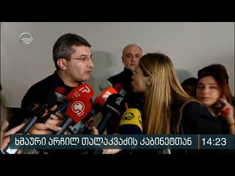 ხმაური არჩილ თალაკვაძის კაბინეტთან